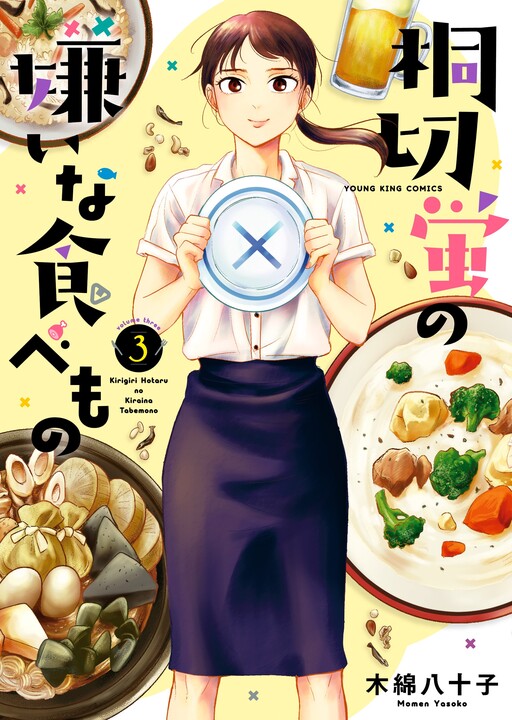 Cover of Kirigiri Hotaru's Disliked Foods