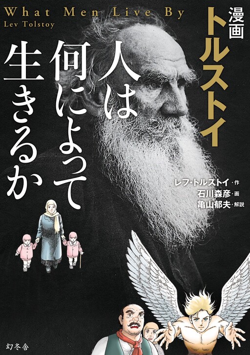 Cover of Manga Tolstoy: What do People Live By?