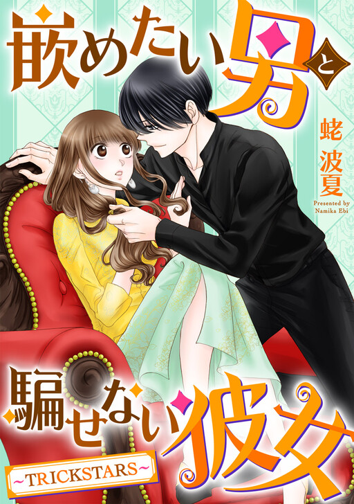 Cover of 嵌めたい男と騙せない彼女〜TRICK STARS〜