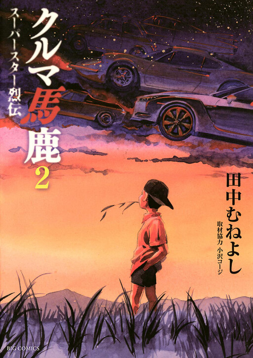 Cover of Car Idiot: Super Star Retsuden