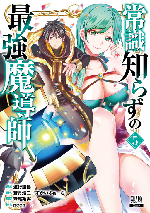 Cover of 常識知らずの最強魔導師