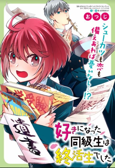 Cover of 好きになった同級生は終活生でした