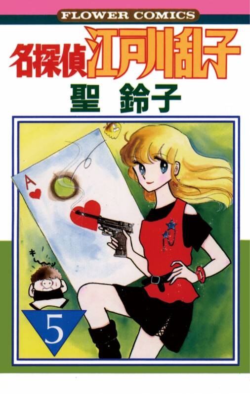 Cover of 名探偵江戸川乱子