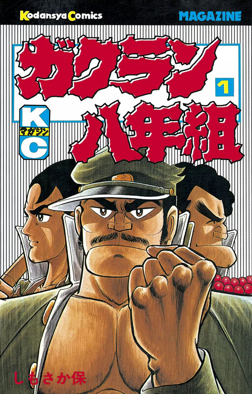 Cover of Gakuran Hachinen-gumi