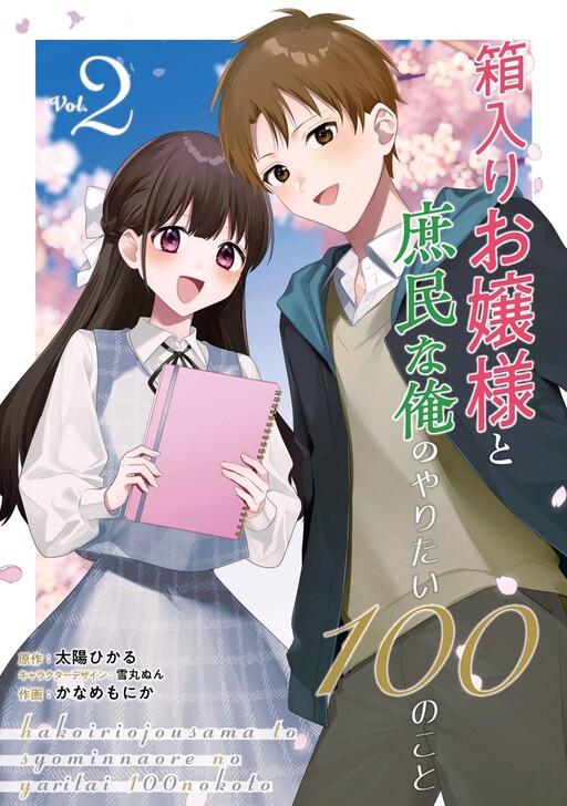 Cover of 100 Things a Sheltered Young Lady Wants to Do With Me, a Commoner