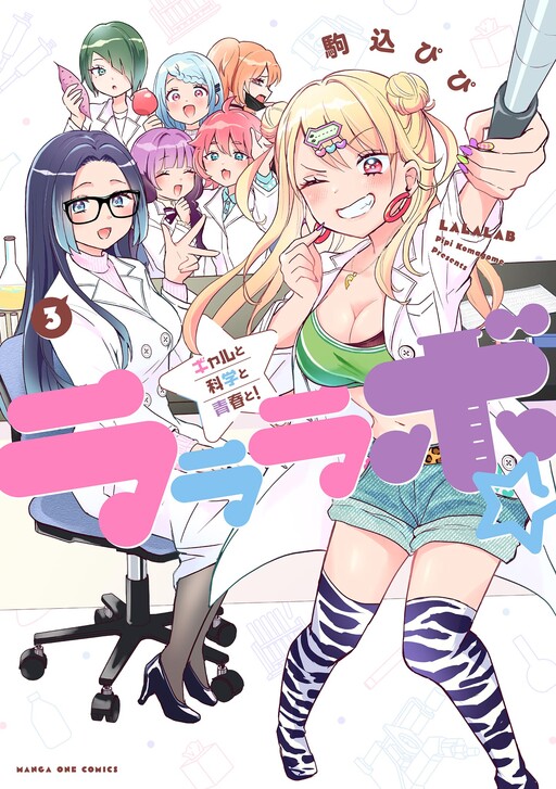 Cover of Lalalab☆ ~Gal to Kagaku to Seishun to!~