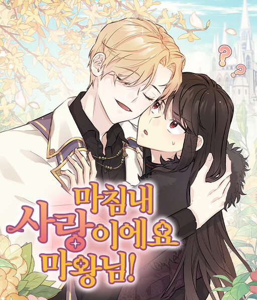Cover of The Demon Queen Is in Love!