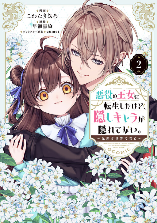 Cover of I Reincarnated as the Villainess Princess, but the Hidden Character Isn't Hidden: In a World Where Light Shines, With You