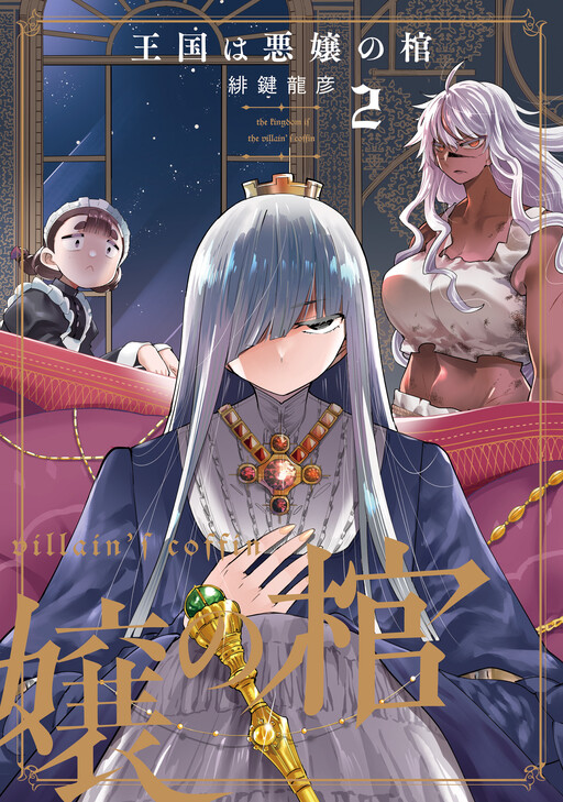 Cover of Oukoku wa Akujou no Hitsugi