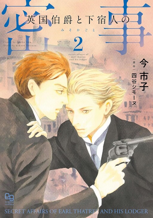 Cover of 英国伯爵と下宿人の密事