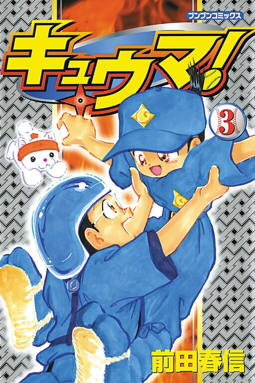 Cover of Ninja Baseball Kyuma!