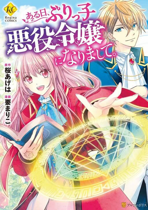Cover of Aru Hi, Burikko Akuyaku Reijou ni Narimashite