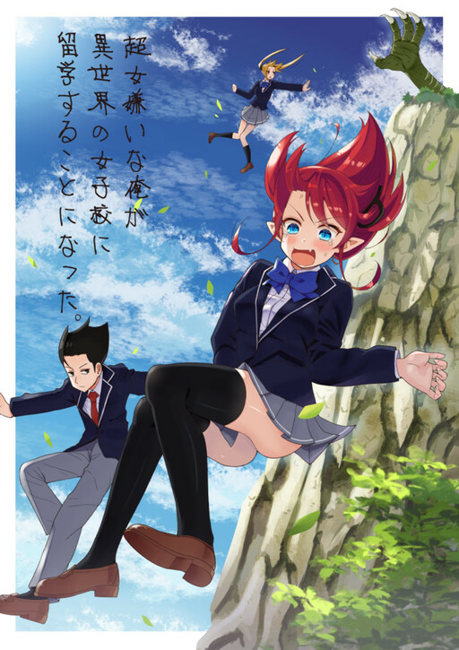 Cover of Chou Onna Kirai na Ore ga Isekai no Joshikou ni Ryuugaku Suru Koto ni Natta (Webcomic)