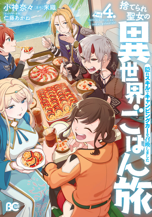 Cover of The Forsaken Saintess and Her Foodie Roadtrip in Another World