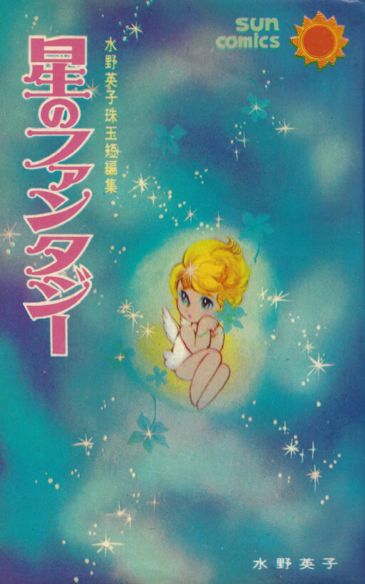 Cover of Starry Fantasy