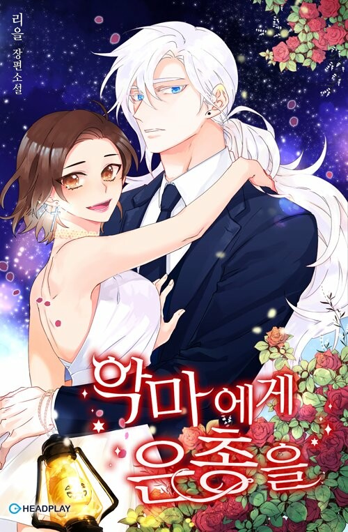 Cover of Oh, My Devil!