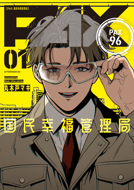 Cover of ＰＡＸ　国民幸福管理局