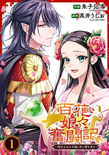 Cover of 百花娘々奮闘記～残念公主は天龍と花の夢を見る～