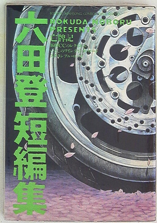 Cover of Noboru Mutsuta Short Story Compilation