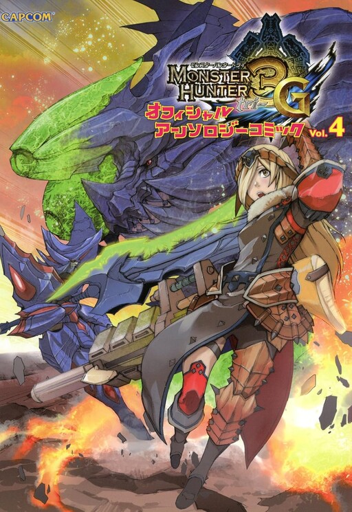 Cover of モンスターハンター3G オフィシャルアンソロジーコミック