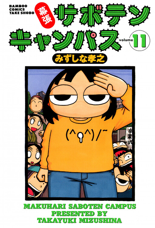 Cover of Makuhari Cactus Campus