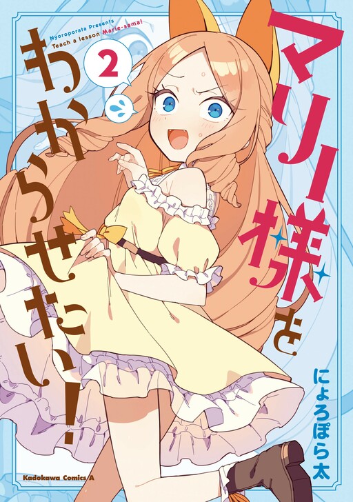 Cover of I Want to Teach Marie-sama a Lesson!