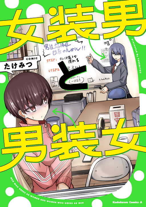 Cover of 女装男と男装女
