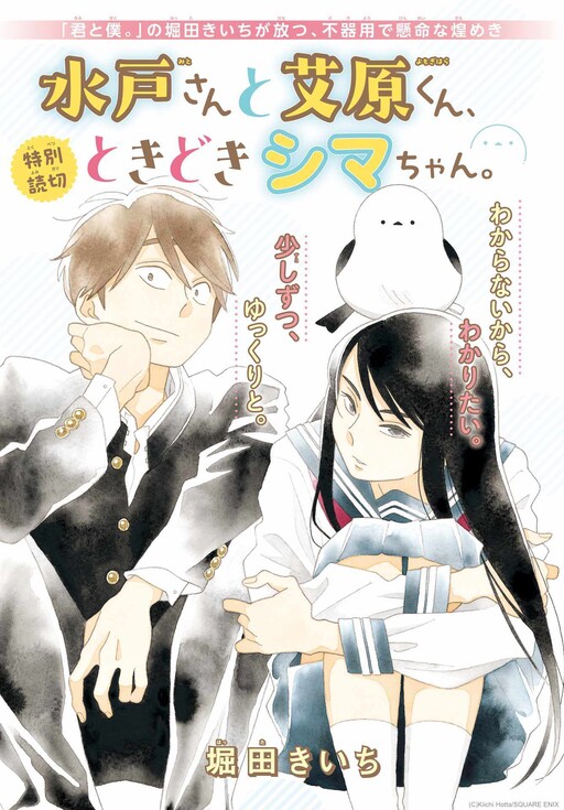 Cover of 水戸さんと艾原〈よもぎはら〉くん、ときどきシマちゃん。