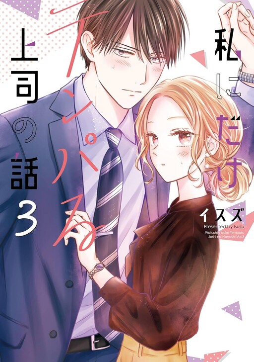 Cover of My Boss Only Gets Flustered Around Me