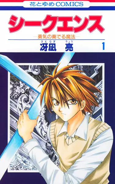 Cover of シークエンス