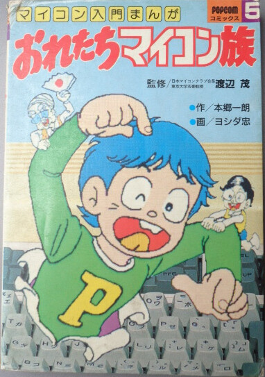 Cover of おれたちマイコン族