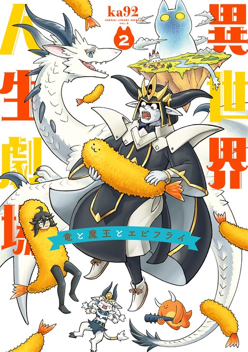 Cover of 異世界人生劇場~竜と魔王とエビフライ~