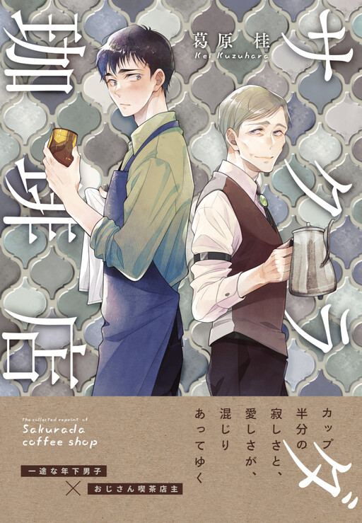 Cover of Sakurada Coffee Shop