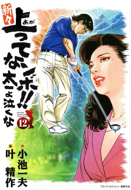 Cover of New Climb Up!! ~Taichi, don't Cry~