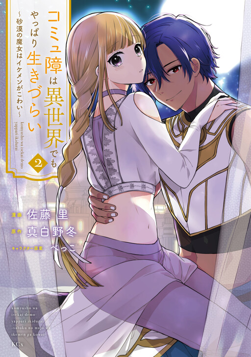 Cover of Komyushou wa Isekai demo Yappari Ikizurai - Sabaku no Majo wa Ikemen ga Kowai