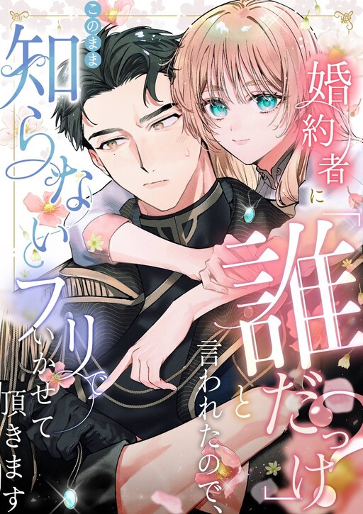 Cover of 婚約者に「誰だっけ？」と言われたので、このまま知らないフリでいかせて頂きます
