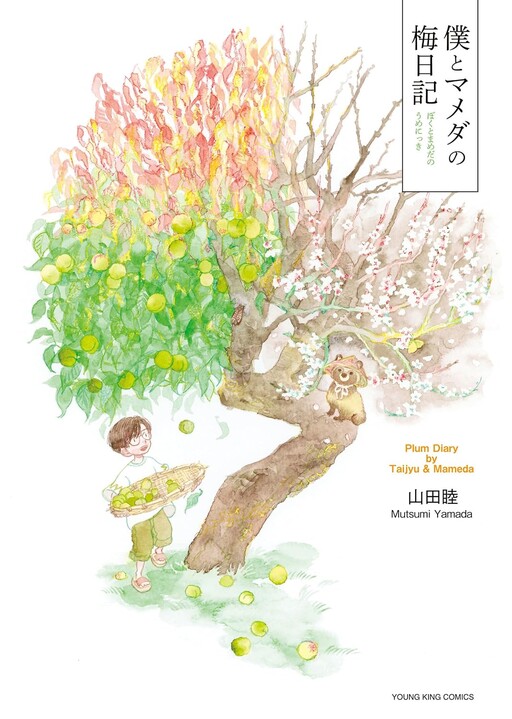 Cover of 僕とマメダの梅日記