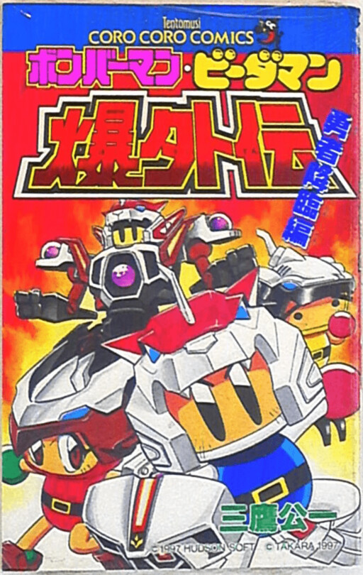 Cover of Bomberman B-Daman Bakugaiden - Brave Advent Edition
