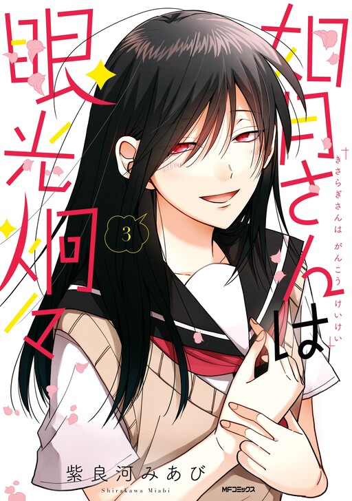 Cover of Kisaragi-san wa Gankoukeikei
