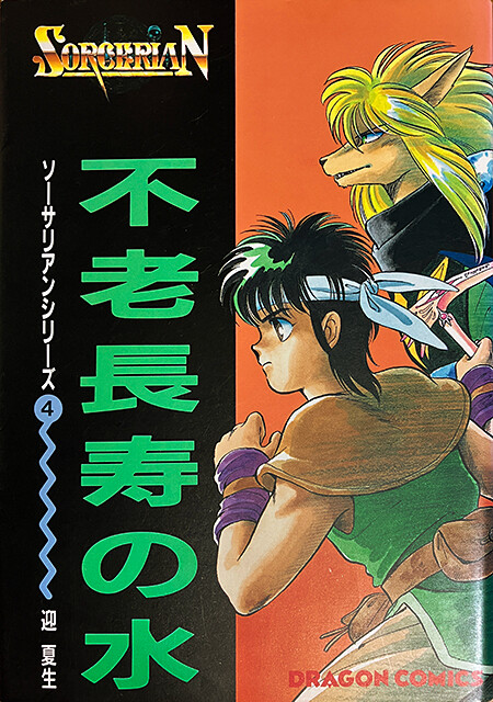 Cover of Sorcerian Series 4: The Water Of Perpetual Youth And Longevity