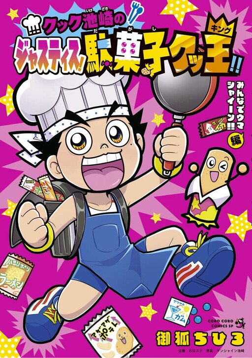 Cover of Cook Ikezaki's Justice! King of Cheap Sweets!! Let's all Enjoy it!!