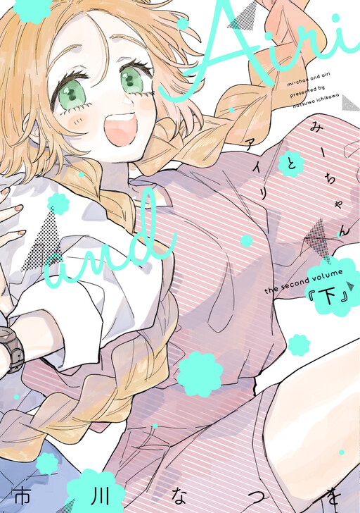 Cover of Mi-chan to Airi