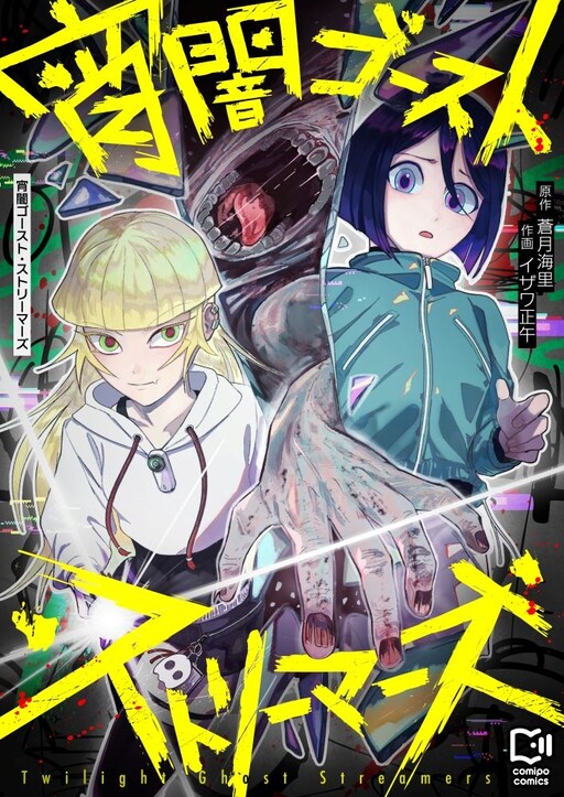 Cover of 宵闇ゴースト・ストリーマーズ