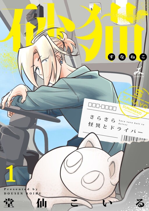 Cover of Suna Neko - Sarasara Kai To Drive -
