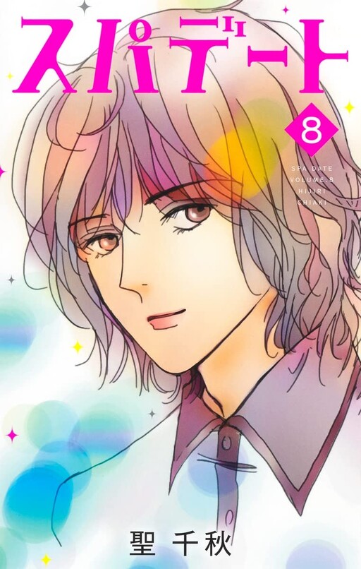 Cover of スパデート