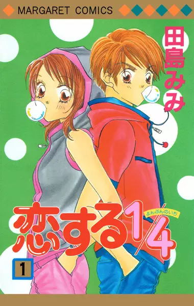 Cover of 恋する1/4