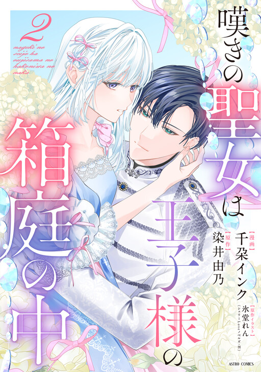 Cover of 嘆きの聖女は王子様の箱庭の中
