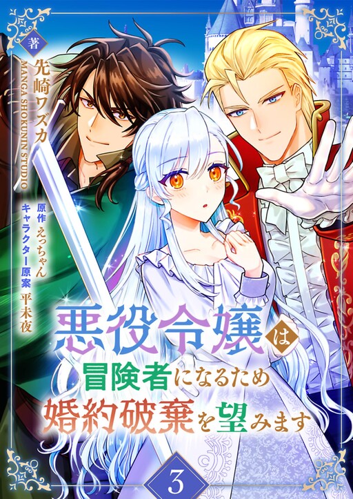 Cover of The Villainess Wishes to Break off Her Engagement so She Can Become an Adventurer