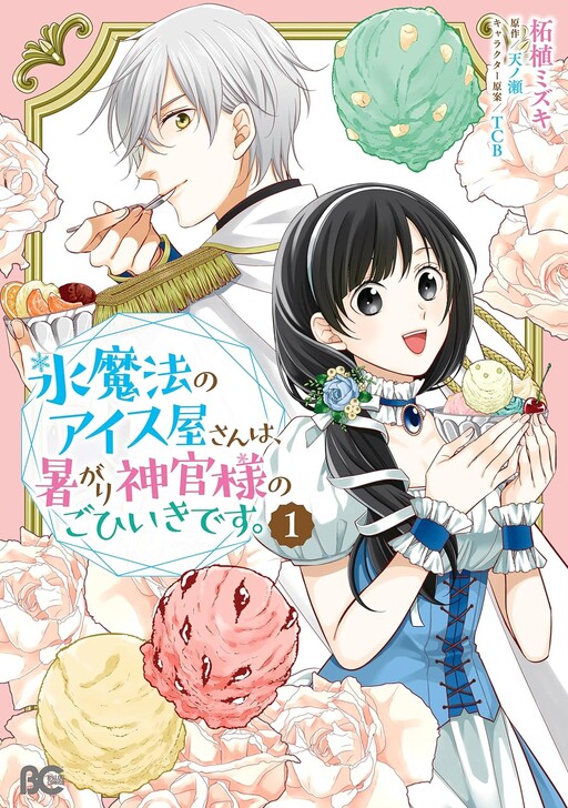 Cover of Kouri Mahou no Ice Creamya-san wa, Atsugari Shinkan-sama no Gohiiki desu.