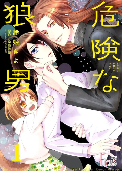 Cover of Kiken na Ookamiotoko